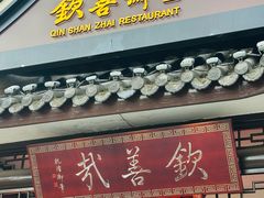 -钦善斋·养生膳食·精典川菜(武侯祠店)