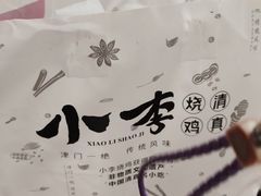 -小李烧鸡(西北角总店)