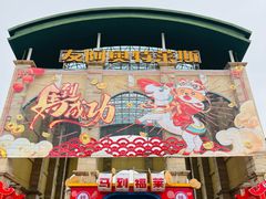 -长沙友阿奥特莱斯