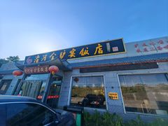 -漕河全驴宴饭店(徐水店)