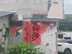 -山也·私厨(岳麓店)