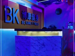 -BK博·康健身(金地格林小镇店)