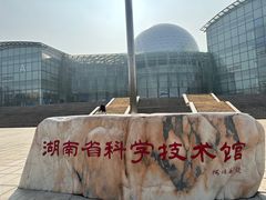 -湖南省科学技术馆