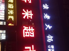 门面-丰犊老火锅(井口店)