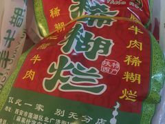 -马志善稀糊爛生熟肉店