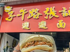 -子午路张记肉夹馍(兵马俑店)