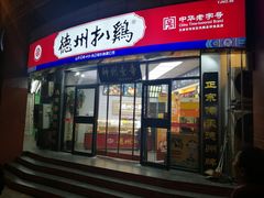 门面-德州扒鸡(广东路店)
