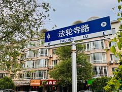 -护国法轮寺