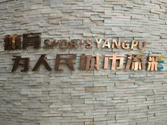 -美再晨游泳馆(新江湾店)