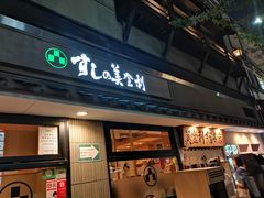 -梅丘·寿司の美登利(银座店)