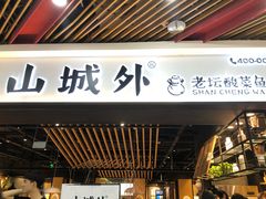 -山城外·非遗酸菜鱼(财富中心店)