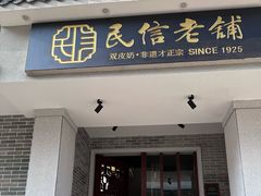 -民信老铺(华盖路店)