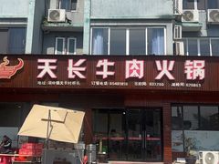 -天长牛肉火锅