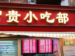 门面-大富贵(江西中路店)