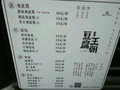 菜单-品腐记·豆腐王朝(老门东总店)