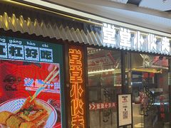 -堂堂小伙夫·辽宁小吃大排档(京西大悦城店)