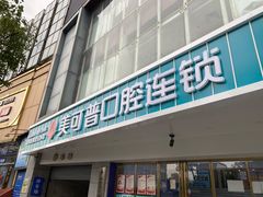 -美可普口腔医院(东街分店)
