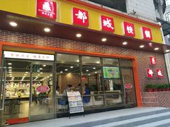 -都城快餐(都信店)