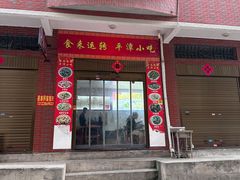 -食来运转平潭小吃(平潭店)