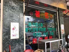 门面-福合埕牛肉丸(福平路店)