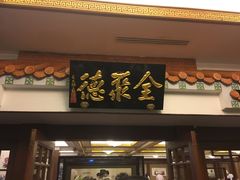 门面-北京全聚德(天安门店)