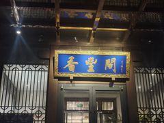 -香丰阁·烤鸭·川湘菜(昌平店)