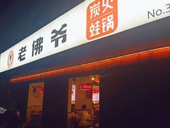 门面-老佛爷蛙锅•鲜蛙煲(麦凯乐店)