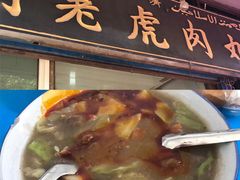 -刘老虎肉丸糊辣汤(总店)