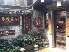 门面-老马粉蒸肉(西塘古镇店)