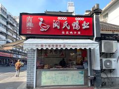 门面-阚氏鸭业俊蕊鸭子店