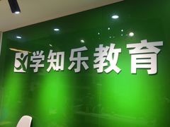 -学知乐教育·幼小衔接·小学科辅导(嘉定镇校区)