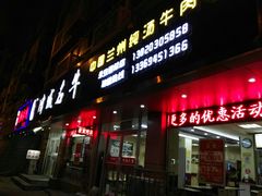 -中国兰州名牛纯汤牛肉面(永安道店)