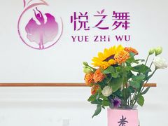 -悦之舞少儿舞蹈艺术培训中心