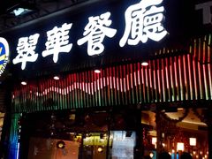 -翠华餐厅