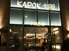 门面-卡朋西餐(祈福缤纷汇店)