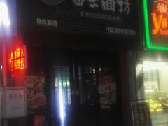 -富士面坊(龙旺名城店)