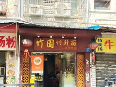 -竹园竹升面(西关总店)