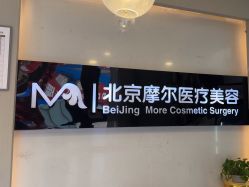 -More摩尔医美の注射线雕光电中心