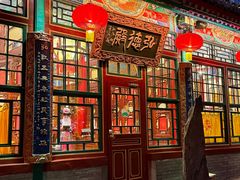 -白家大院·王府宫廷菜(苏州街店)