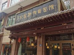 -敦煌达记酱驴肉黄面馆