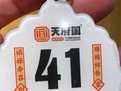 -天府国麻辣香锅(李沧万达店)
