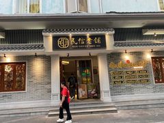 -民信老铺(双皮奶博物馆店)