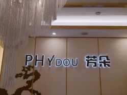 -芳朵美容养生SPA