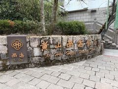 -黄山西海饭店-自助餐厅