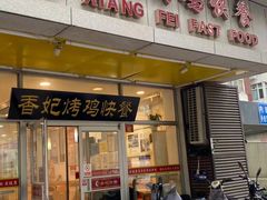-香妃烤鸡(西单店)