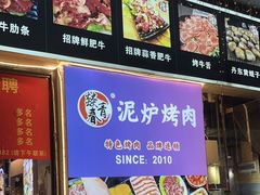 -燚青春东北泥炉烤肉(百合店)
