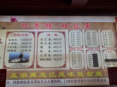 菜单-忆乡情铁锅炖鱼饭店(延庆店)