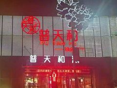 -普天和酒楼·新津菜·烤鸭(天津之眼店)