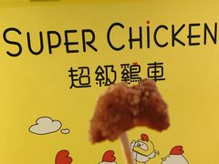 -超级鸡车(闻喜路店)