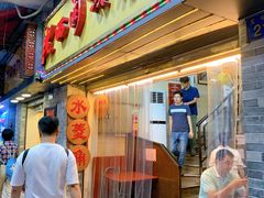 门面-老西关濑粉(文明路店)